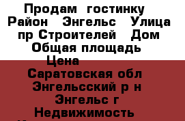 Продам  гостинку › Район ­ Энгельс › Улица ­ пр.Строителей › Дом ­ 40 › Общая площадь ­ 15 › Цена ­ 540 000 - Саратовская обл., Энгельсский р-н, Энгельс г. Недвижимость » Квартиры продажа   